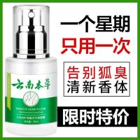 云南本草去狐臭净除狐臭腋下狐臭喷雾除腋臭喷剂狐臭香体露止汗露 云南本草升级版【建议购买3盒.】