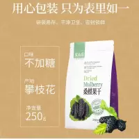 宝桑园桑椹果干广东省农科院桑果干黑桑葚干1袋250g原味无添加[9月25日发完] 250克*1袋