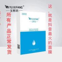 玉熙坊面膜、补水保湿 玻尿酸原液 收缩毛孔 蚕丝 控油 免洗面膜 玉熙坊面膜、补水保湿 玻尿酸原液 收缩毛孔 蚕丝 控