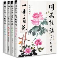 国画技法从入门到精通 山水林石四季百花梅兰竹菊+花鸟鱼虫全4册 图片色