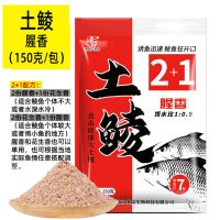 老g鱼饵土鲮2+1腥香花生香配方鲮鱼钓饵饵料鲮鱼饵料土鲮鱼饵料 腥香150g(1包)