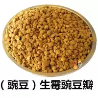 四川特产熟霉豆瓣生霉豆瓣霉黄豆霉豌豆自然发酵霉豆子西瓜豆瓣酱 生霉豌豆瓣 1斤