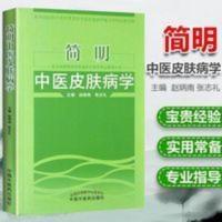 简明中医皮肤病学 赵炳南临床诊疗经验集书籍 中医皮肤病治 简明中医皮肤病学 [专著]