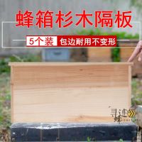 杉木隔板标准蜂箱大隔板小隔板吊板养蜜蜂工具中蜂吊板保温板蜂具 杉木包边小隔板[5个装]