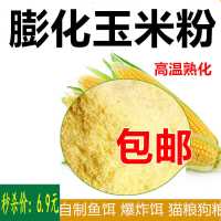 膨化玉米粉5斤散装钓鲫鲤鱼饵料配合轻麸雪花粉拉丝粉磷虾粉 膨化玉米粉一斤