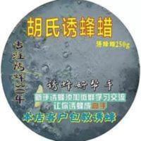 胡氏诱蜂蜡招蜂引蜂诱蜂水土蜂蜡养蜂工具诱蜂桶蜂箱诱蜂黑蜡 胡氏诱蜂蜡招蜂引蜂诱蜂水土蜂蜡养蜂工具诱蜂桶蜂箱诱蜂黑蜡