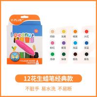 英国YPLUS花生蜡笔安全画笔12/24色幼儿园油画棒不脏手易洗绘画笔 12色花生蜡笔