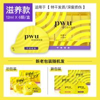 PWU小黄油发膜滋养润发女护发素改善毛躁补水免蒸顺滑柔顺12ml*6 [滋养款]6颗/盒(全五星奖励)