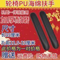 鱼跃轮椅车配件 皮革海绵扶手 PU长短扶手 适用所有型号 一对 鱼跃轮椅车配件 皮革海绵扶手 PU长短扶手 适用所有型号