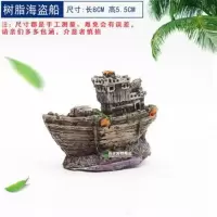 仿真海盗船鱼缸造景装饰船水族箱造景躲避屋摆件船空心树脂船沉船 树脂海盗船
