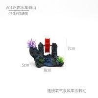 鱼缸造景装饰青苔假山水族箱仿真假山石生态景观套餐布景摆件组合 A1 迷你水车山 送氧气管1米