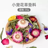 仓鼠花草垫料金丝熊除臭垫料夏天笼子窝造景屋装饰品干花套装齐全 花草垫料-20g