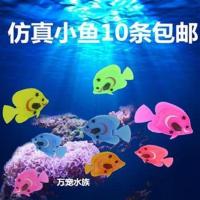 仿真假鱼鱼缸水族箱造景装饰摆件会游动的小鱼漂浮塑料鱼 10条(随机混色小鱼)