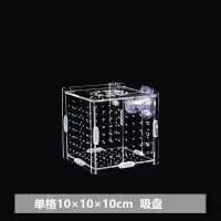 鱼缸隔离盒亚克力鱼苗孵化盒箱繁殖盒水族饲养箱产房分离箱孔雀箱 单格10*10*10吸盘款