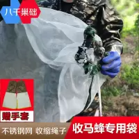 不锈钢收马蜂袋钢丝网袋捉马蜂专用捉胡蜂马蜂虎头蜂蜂箱收蜂笼 收马蜂袋1个(买二送手套)