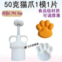 新款手压式家用月饼模具20/30/50/60/70克南瓜饼绿豆糕冰皮月饼模 30克猫爪1模1片
