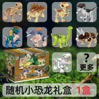 侏罗纪公园恐龙世界积木拼装益智儿童启蒙小颗粒动脑盲盒兼容乐高 小恐龙礼盒(随机1盒)