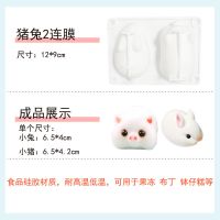 带盖小兔子硅胶慕斯模具立体卡通3D小白兔布丁果冻钵仔糕烘焙模具 小兔猪2连模 [无赠品]