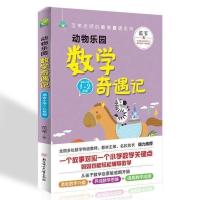 范苇老师的数学童话系列 2册注音版动物乐园数学奇遇记历险记 动物乐园数学奇遇记1-2年级 注音版