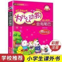 为什么动物会有尾巴注音版彩图正版小学生7-8-9岁儿童文学课外阅 为什么动物会有尾巴:中小学生课外阅读推荐图书(注音版)