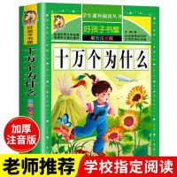 十万个为什么小学版注音儿童版正版百科全书一二三年级课外必读书 专营店正版 收藏宝贝优先发货 十万个为什么(117页删减