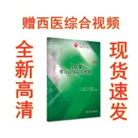 内科学学习指导与习题集 第3版 临床医学本科教材内科学配套习题 儿科学习题