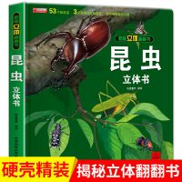 神奇的动物立体书 揭秘昆虫 揭秘系列儿童翻翻书早教绘本3-6-10岁 揭秘昆虫3d立体书