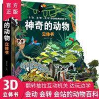 神奇的动物立体书儿童3d科普翻翻书动物朋友精装绘本故事书幼儿童 神奇的动物立体书