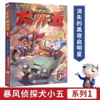 风暴侦探犬小五全套3册原创动物侦探小说环球地理动物百科小说 卷1 消失的黑夜启明星