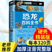 百科全书小学生大百科全套动物植物中国少年儿童知识青少年恐龙书 [精装硬壳加厚版]百科全书 少年儿童百科176页