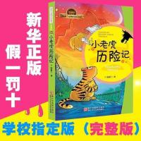 小老虎历险记汤素兰动物历险童话典藏版注音版小学生课外书籍 小老虎历险记[单本注音]