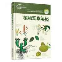我的大自然观察笔记 动物+植物2册 少儿动植物科普书幼儿童启蒙书 植物观察笔记