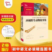 西顿野生动物故事集中小学生语文名著课外阅读书籍 西顿野生动物故事集