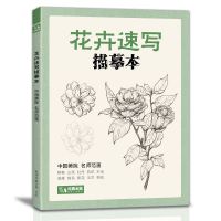 2册花卉动物速写描摹本零基础画画入门新手自学素描书籍线描临摹 花卉速写描摹本