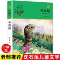保姆蟒(升级版)/动物小说大王沈石溪品藏书系课外阅读书 动物小说大王沈石溪·品藏书系:保姆蟒(升级版)