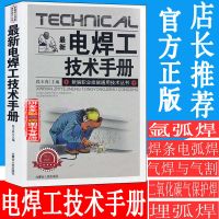 电焊工技术手册现代电焊工基础入门书焊接方法基本操作自学电焊工 电焊工技术手册