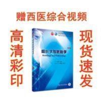 组织学与胚胎学第9版 临床医学第九版教材系统解剖学生理学内科学 组织学与胚胎学第9版 临床医学第九版教材系统解剖学生理学