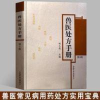 兽医处方手册第3版鸡鸭鹅禽类猫狗猪牛羊马蜂鸟鱼类疾病防治书籍 兽医处方手册第3版