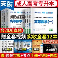 天一2021年成人高考专升本考试高数一二政治英语教材历年真题试卷 理工类(高数一+英语+政治) 单本试卷自选(留言)