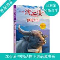 沈石溪动物小说正版 独角斗牛 小学生三四五六年级课外阅读书籍儿 默认