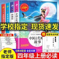 中国古代神话故事四年级上册课外阅读书必读希腊世界神话山海经 收藏优先发货 十万个为什么[彩图注音版]