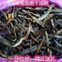 湖南邵阳特产烟熏泥鳅干野生腊泥秋干沙鳅干货500g农家小泥鳅鱼干