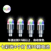 鬼火摩托车气嘴灯踏板车轮胎改装七彩灯爆闪风火轮电动车气门灯 七彩光 优质款 2个灯(送50颗电池+螺母)