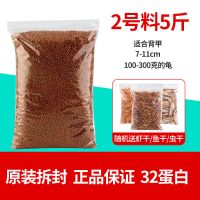 龟粮石金钱龟草龟鳄龟巴西龟南石龟火焰龟龟饲料高钙通用乌龟饲料 广东 32蛋白 2号 5斤