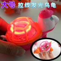 拉线会跑小乌龟玩具发光拉绳滑行惯性爬行仿真小动物回力宝宝玩具 大号发光拉绳乌龟1个