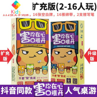 害你在心口难开塑料豪华版小潮院长聚会卡牌桌游不要做挑战秒死版真智力 害你在心口难开升级版+扩充版