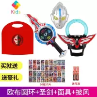 欧布奥特曼武器的变身器软胶人偶圣剑圆环之环感应升华器卡片全套真智力 欧布圣剑+圆环+披风+面具(袋装)动漫