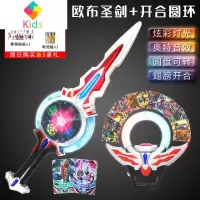欧布奥特曼圣剑之圆环变身器超人武器儿童玩具召唤器手环变形男孩真智力 欧布圣剑+欧布圆环[送礼品]动漫