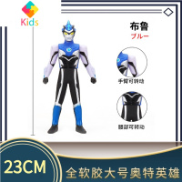 23CM中号软胶奥特曼超人偶男孩赛罗迪迦捷德银河贝利怪兽组合真智力 B01布鲁-跃水动漫