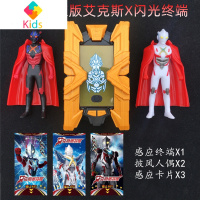 插卡感应版艾克斯闪光终端变身器儿童玩具奥特曼超人头镖召唤器男真智力 感应终端+两款艾克斯+两个披风动漫